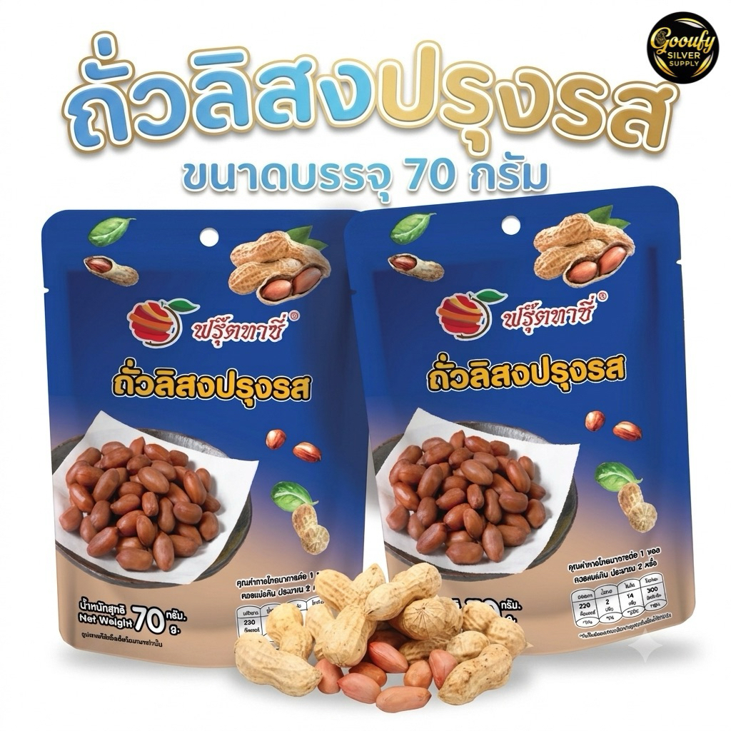 ถั่วลิสง ปรุงรส แกะเปลือก พร้อมทาน ตราFruitasy ทานเล่น ขนม เก็บได้นาน สะดวก พกพาง่าย ทานได้ทุกที่