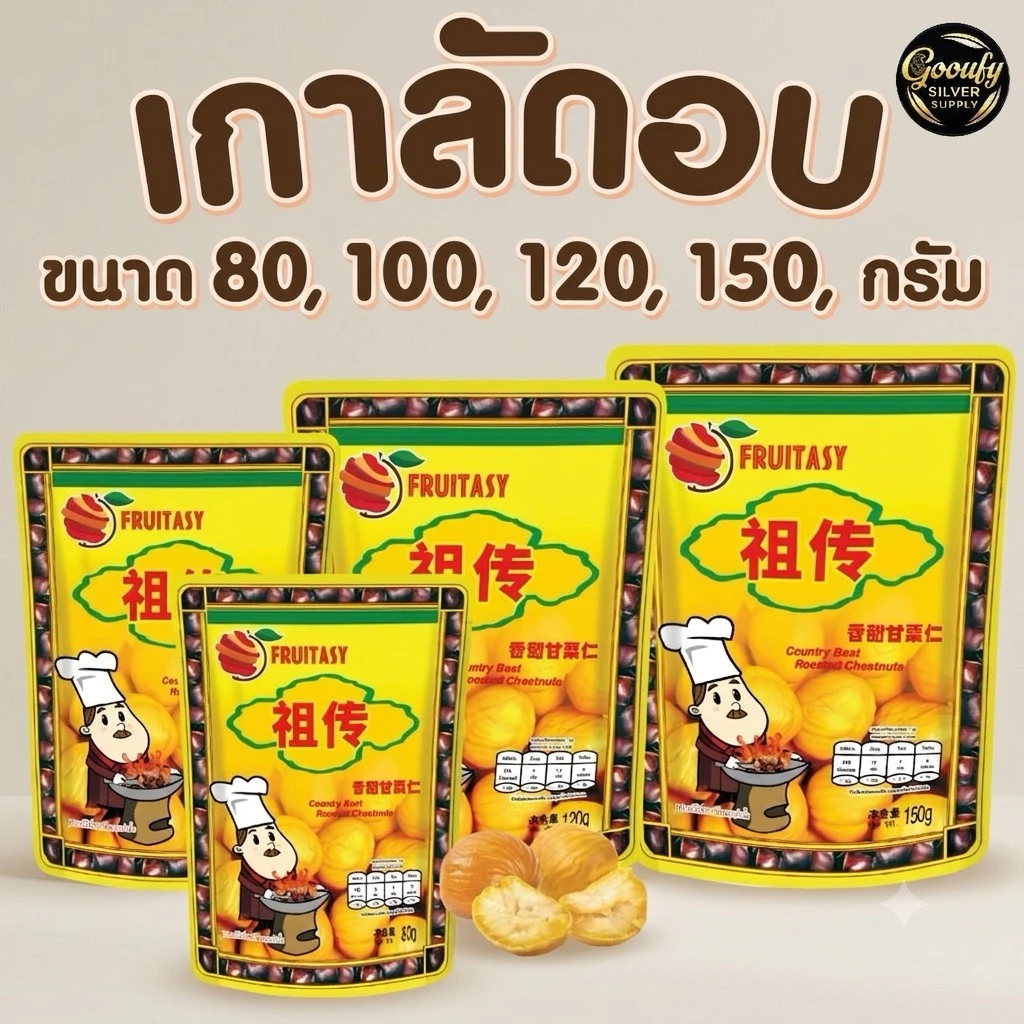 เกาลัด เกาลัดอบเจ ไม่มีเปลือก ตราFruitasy เนื้อนิ่ม เคี้ยวเพลิน ของว่าง ทานเล่น
