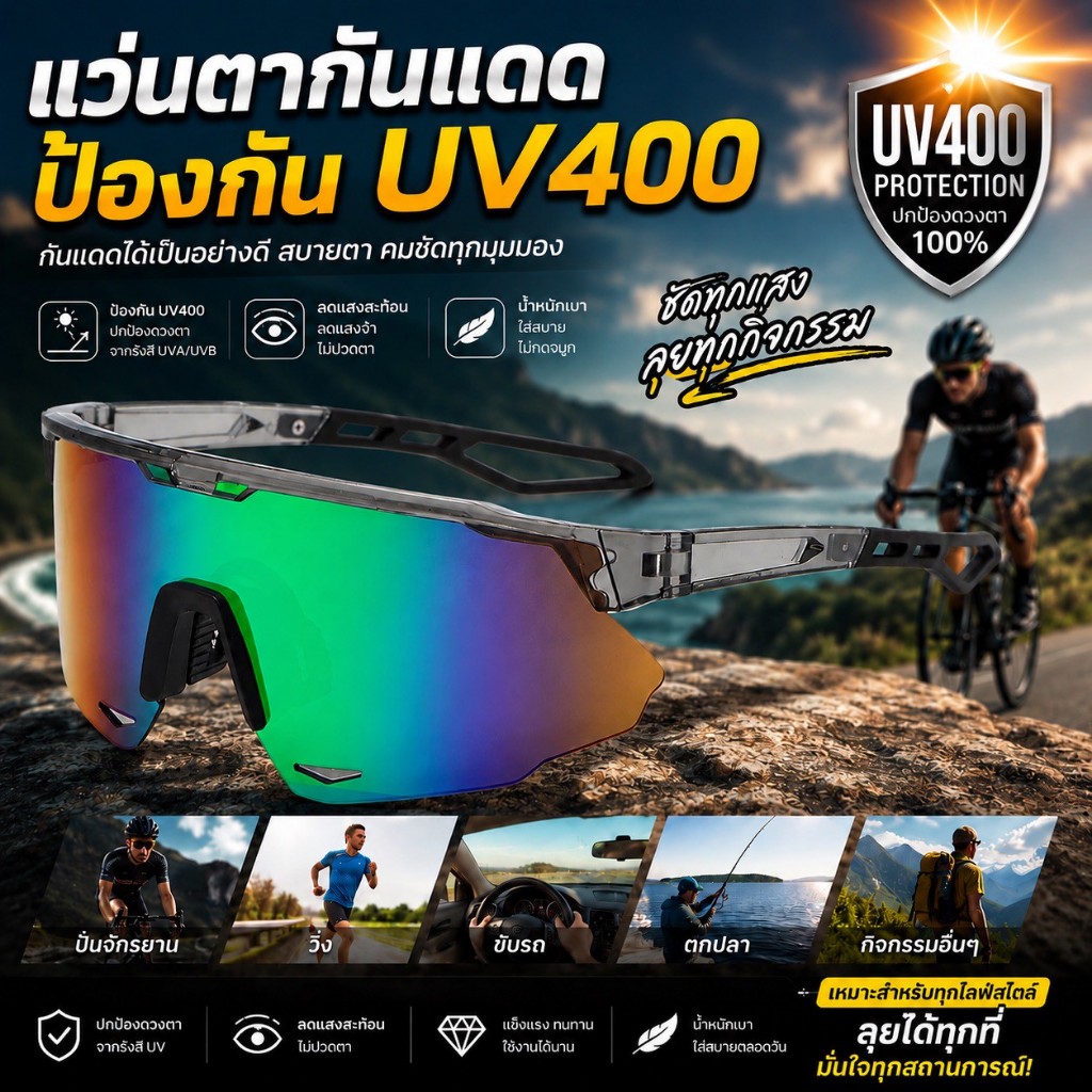 แว่นกันแดดขี่จักรยาน UV400 สำหรับกิจกรรมกลางแจ้ง ขับรถ ตกปลา วิ่ง เดินป่า SRN2