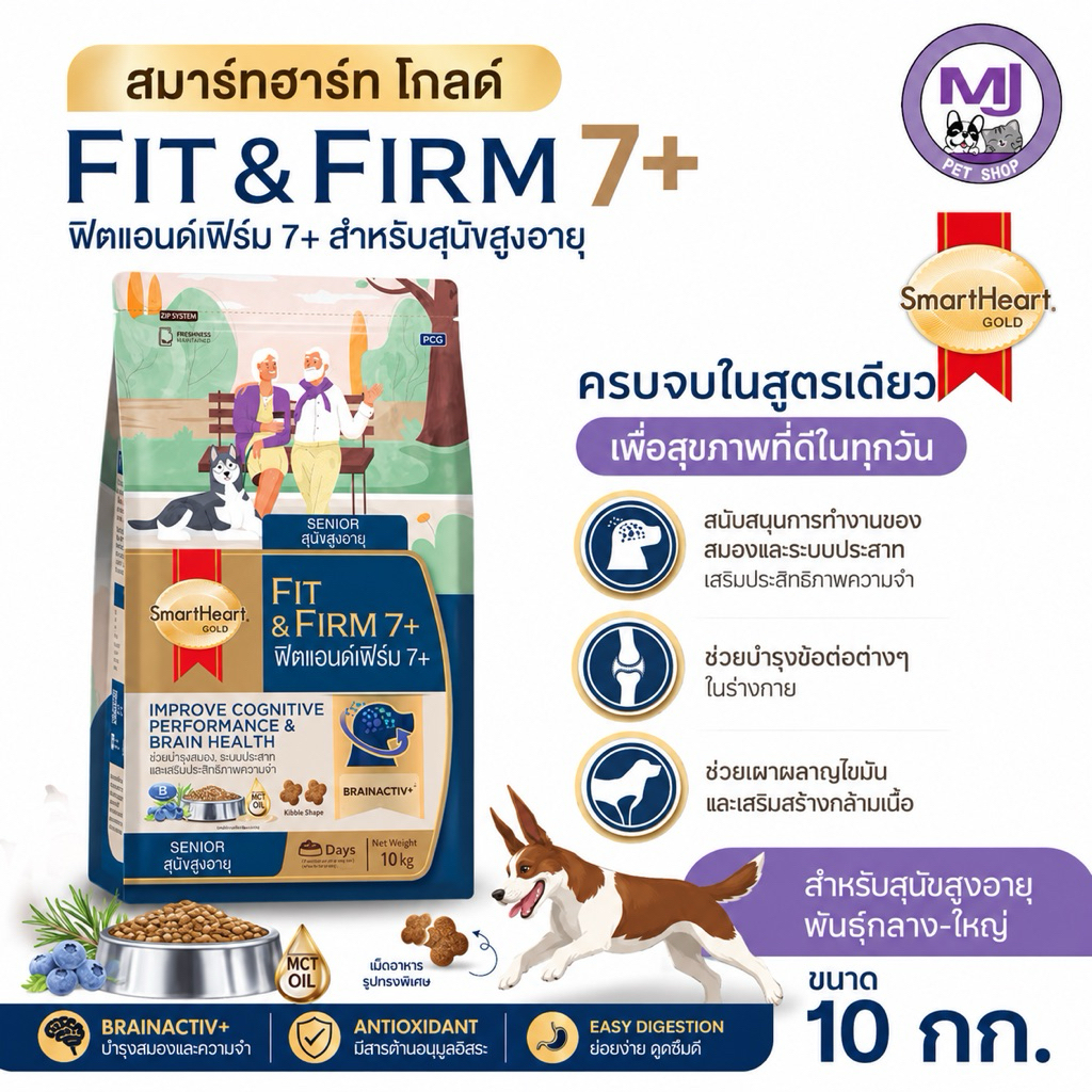อาหารสุนัขสูงอายุ SmartHeart Gold Fit & Firm 7+ 10 กก. สูตร Senior พันธุ์กลาง-ใหญ่