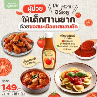 Happy Munchy ซอสมะเขือเทศผสมผัก ซอสเทอริยากิ ซอสปรุงรส สเปรดช็อคโกแลต กลูเตนฟรี สำหรับเด็ก 1 ขวบ