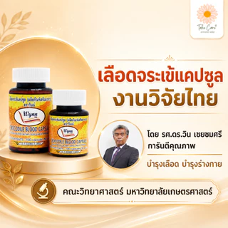 วินน์ เลือดจระเข้ มหาวิทยาลัยเกษตรศาสตร์ 100 แคปซูล Wynn บำรุงเลือด เสริมค่าเลือด มะเร็ง คีโม