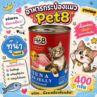 🔥( 8 กระป๋อง ) Pet8 อาหารแมว 8 กระป๋อง Pet8 (เพ็ทเอท) 400g 8 รสชาติ (🔥ส่งด่วนถูก🔥)