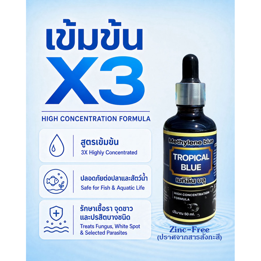เมทิลีนบลู - tropical blue สูตรเข้มข้น ลดเชื้อรา จุดขาว ในปลาสวยงาม ปรับสภาพน้ำ ลดเครียด