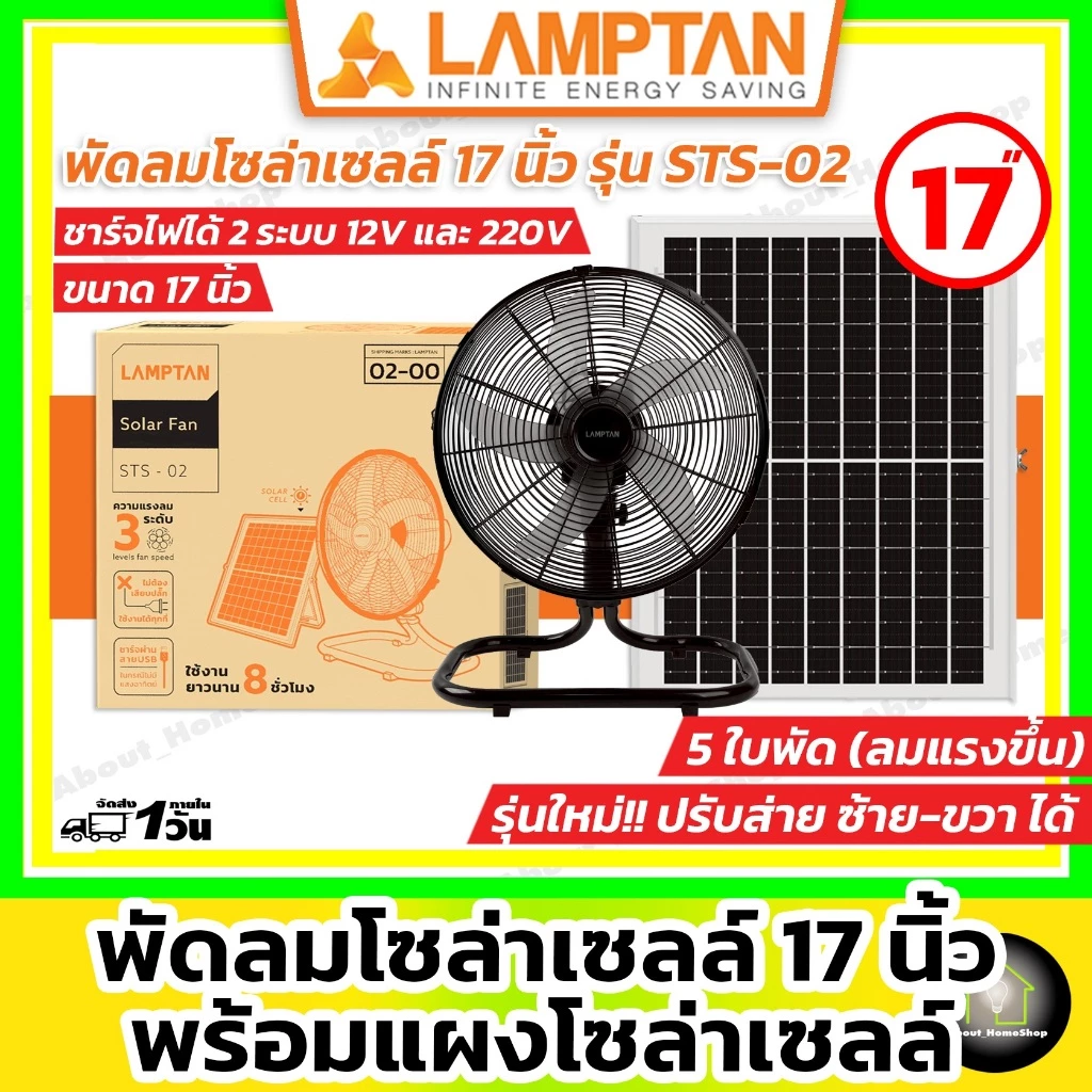 [ Solar Fan 17" ] LAMPTAN - พัดลมโซล่าเซลล์ 17 นิ้ว รุ่น 5 ใบพัด พร้อมแผงโซล่าเซลล์มีแบตเตอรี่ในตัว