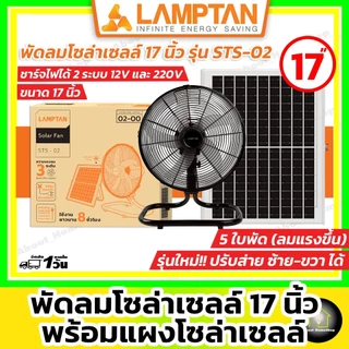 [ Solar Fan 17" ] LAMPTAN - พัดลมโซล่าเซลล์ 17 นิ้ว รุ่น 5 ใบพัด พร้อมแผงโซล่าเซลล์มีแบตเตอรี่ในตัว