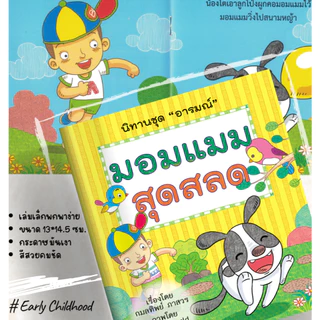 นิทานชุดอารมณ์ 10 เล่ม | สอนใจ สนุก เข้าใจอารมณ์เด็ก | ฝึก EQ เด็ก 3–8 ขวบ – Early Childhood