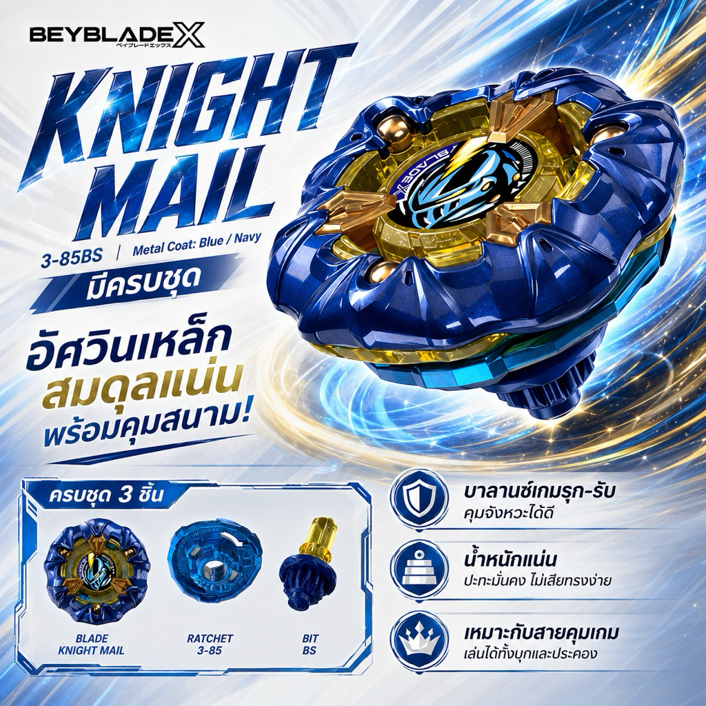 [ครบเซ็ต มือ 1 ของแท้ Lot JP] Beyblade X Knight Mail 3-85BS Metal Coat Blue/Navy ไนท์เมล ครบชุด 3 ชิ