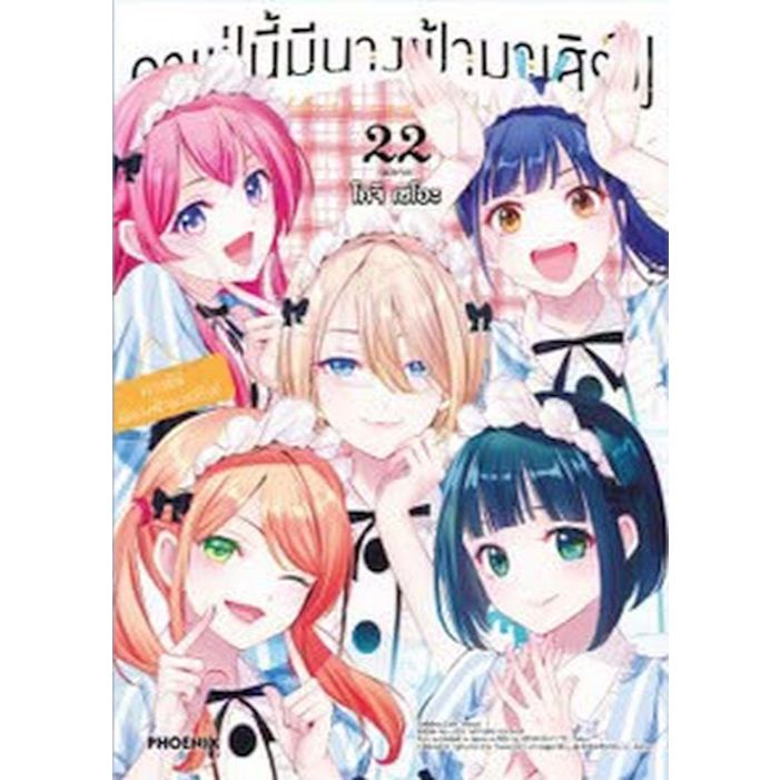 (พร้อมส่ง) คาเฟ่นี้มีนางฟ้ามาเสิร์ฟ เล่ม 1 - 22 จบ ( หนังสือการ์ตูน มือหนึ่ง) by unotoon