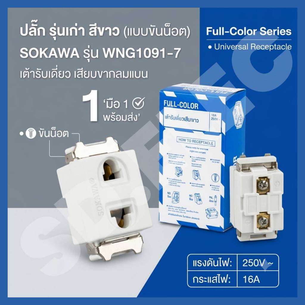 ปลั๊ก รุ่นเก่า สีขาว (แบบขันน็อต) Sokawa มือ 1 พร้อมส่ง