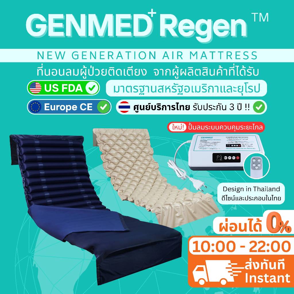 ️ประกันไทย GENMED Regen ที่นอนลม ป้องกันแผลกดทับสำหรับ ผู้ป่วย ติดเตียงมาตรฐาน USFDA, CE