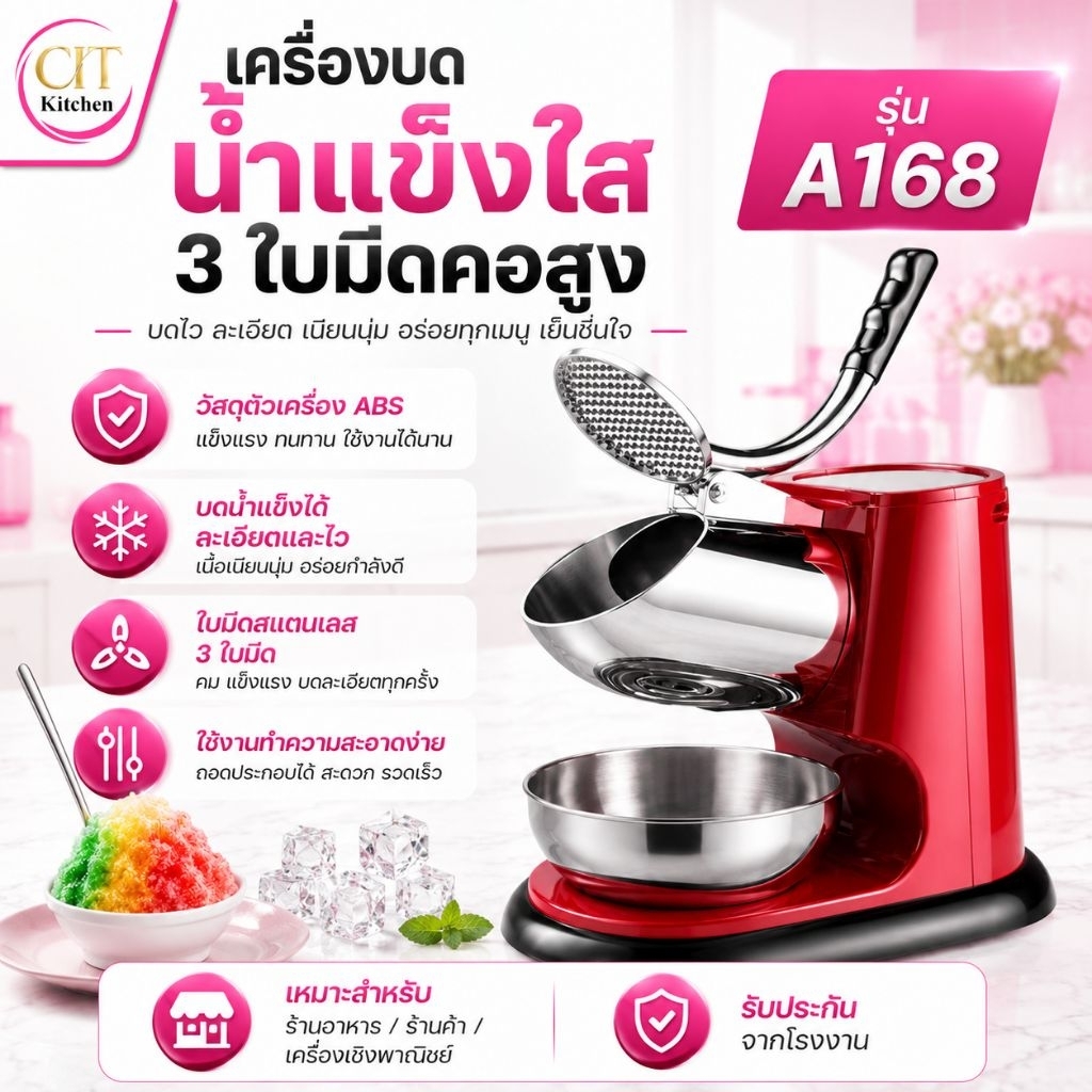 CIT kitchen เครื่องบดน้ำแข็งเกล็ดหิมะ แบบ 3 ใบมีด รุ่น A168 คอสูง