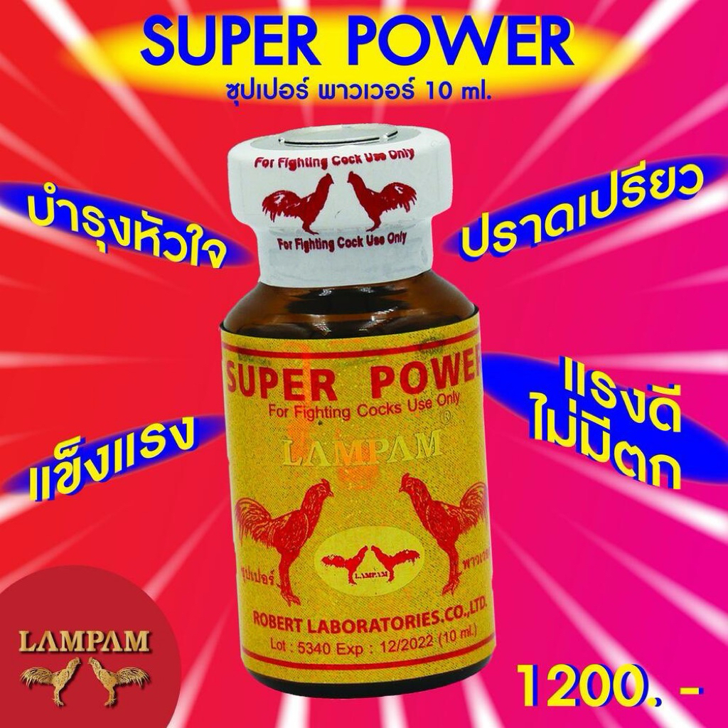 lampam SuperPower ลำปำ