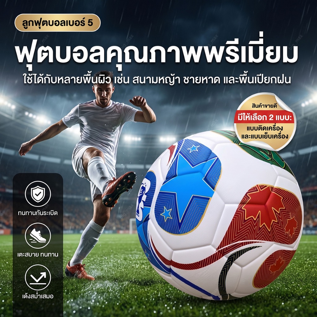 ลูกฟุตบอลเบอร์ 5 2026 ฟุตบอล PU นุ่มเด้ง ทนทาน สำหรับซ้อมและแข่งขัน สนามหญ้า ฟุตซอล โรงเรียน เด็กโต ผู้ใหญ่