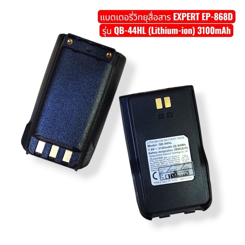 แบตเตอรี่วิทยุสื่อสาร EXPERT EP-868D รุ่น QB-44HL (Lithium-ion) 3100mAh