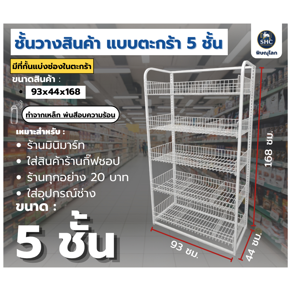 ชั้นวางสินค้า แบบตะกร้า 5 ชั้น รุ่นมีที่กั้นแบ่งช่องในตะกร้า ขนาด 44x93x167 cm.