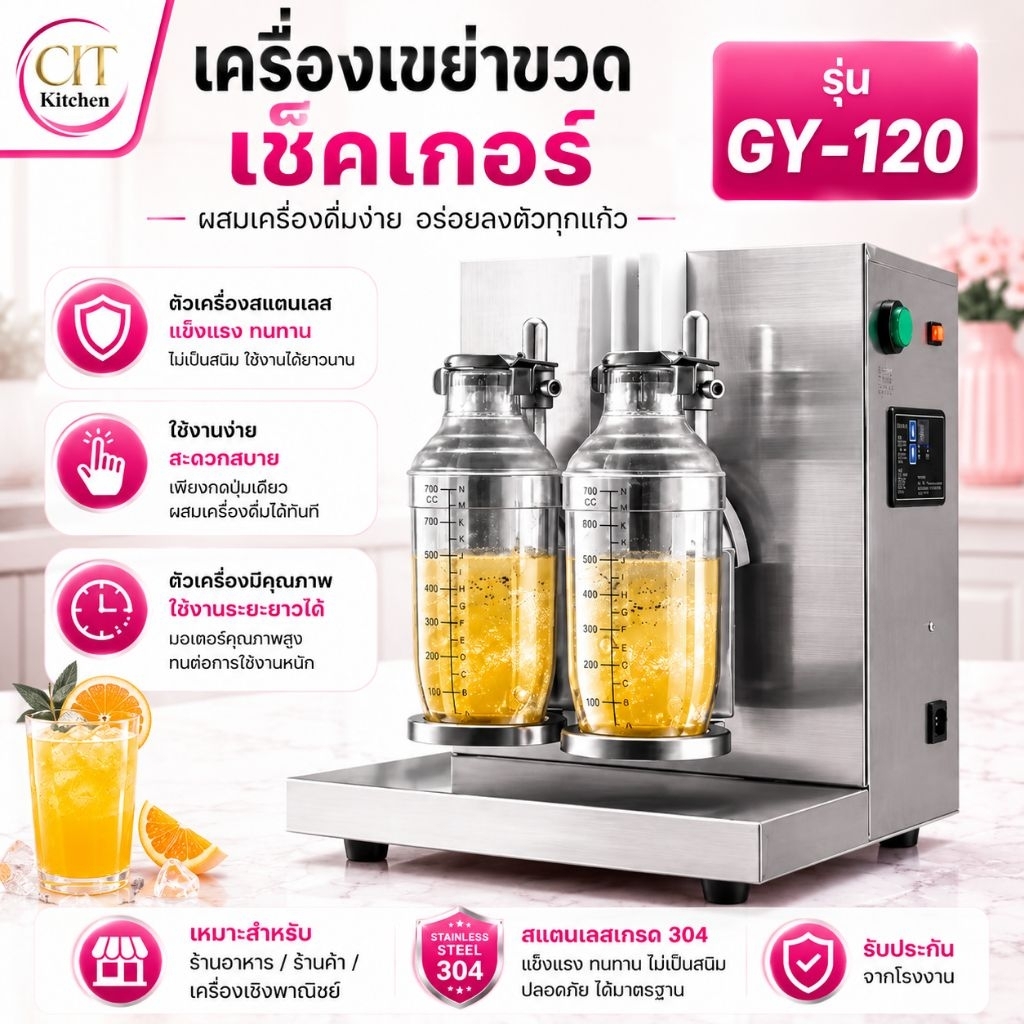 CIT Kitchen สินค้ารุ่น GY-120 เครื่องเขย่าขวดเช็คเกอร์ผสมเครื่องดื่มค๊อกเทล และชานมไข่มุก เหมาะสำหรับธุรกิจร้านอาหาร