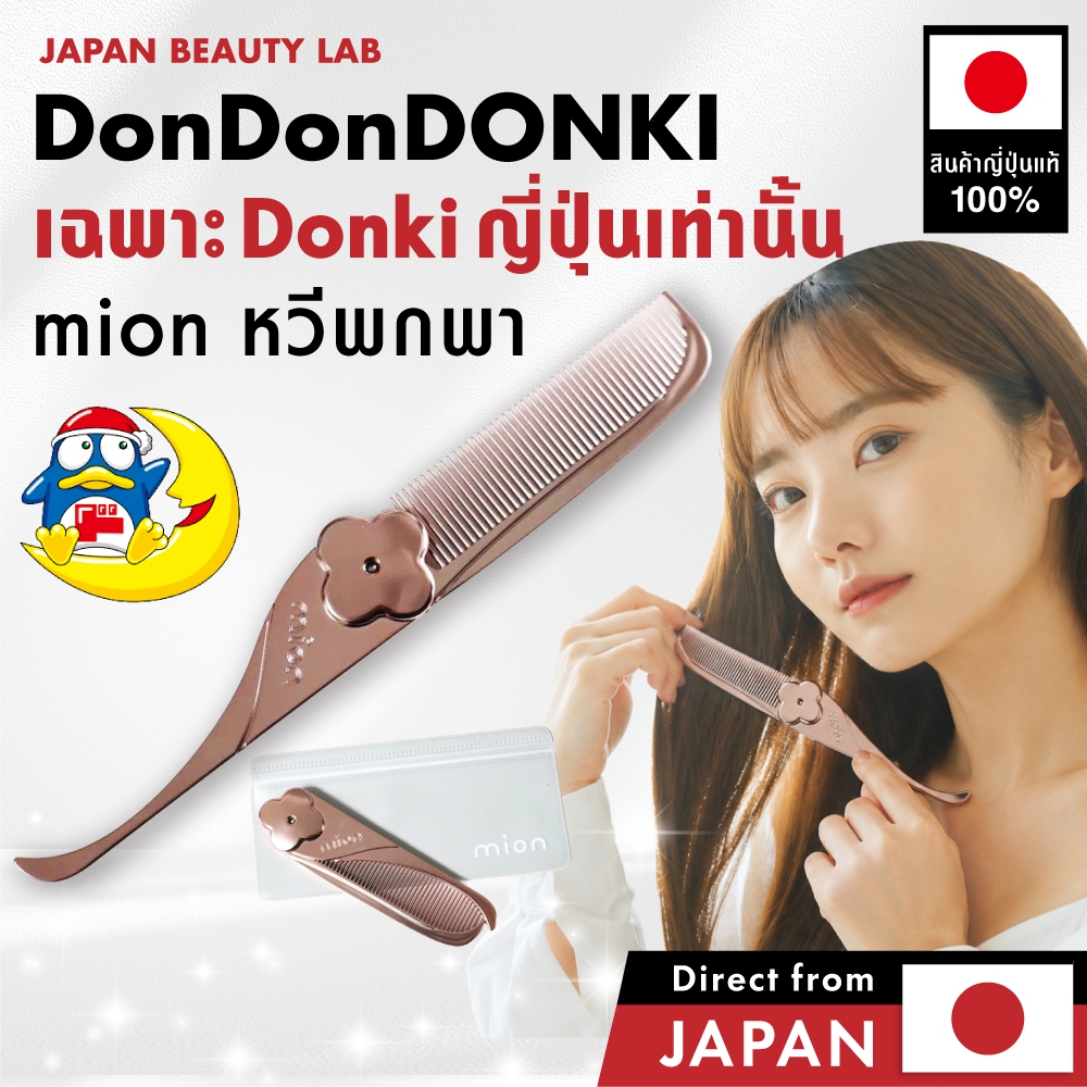 mion Portable Comb หวีดองกิญี่ปุ่น ขนาดมินิ พกพา อะลูมิเนียมโค้ต แต่งผมเร็ว ลิมิเต็ดญี่ปุ่น