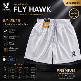 กางเกงกีฬาขาสั้น ฟรายฮอกรหัส B009 ลิขสิทธิ์แท้ จาก FLY HAWK รหัส B009