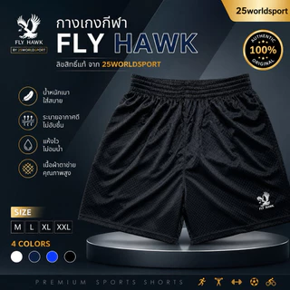 กางเกงกีฬาขาสั้น ฟรายฮอกรหัส B009 ลิขสิทธิ์แท้ จาก FLY HAWK รหัส B009