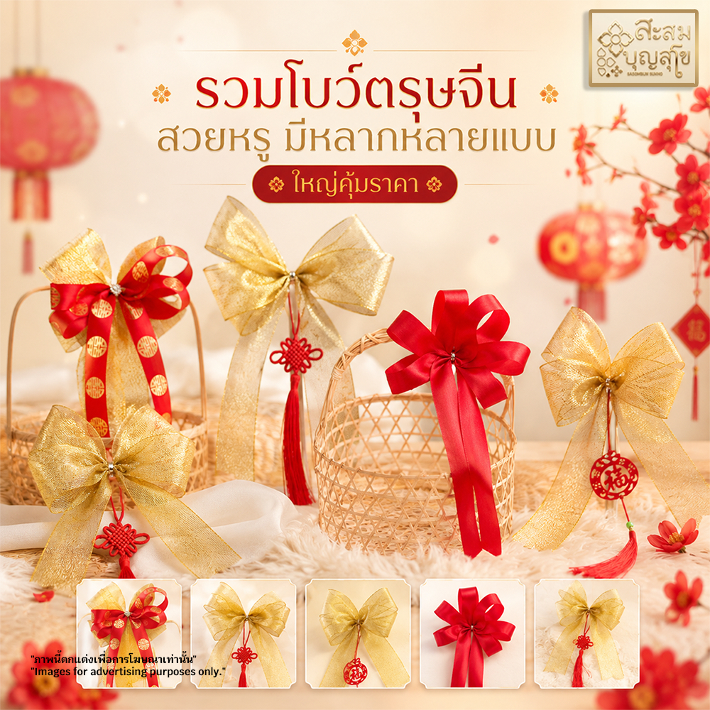 🚀มีส่งด่วน โบว์ตรุษจีน หลายสี โบว์ติดตะกร้า โบว์ติดชะลอม โบว์ของฝาก โบว์ตกแต่ง โบว์ติดของชำรวย - ร้านสะสมบุญ สุโข
