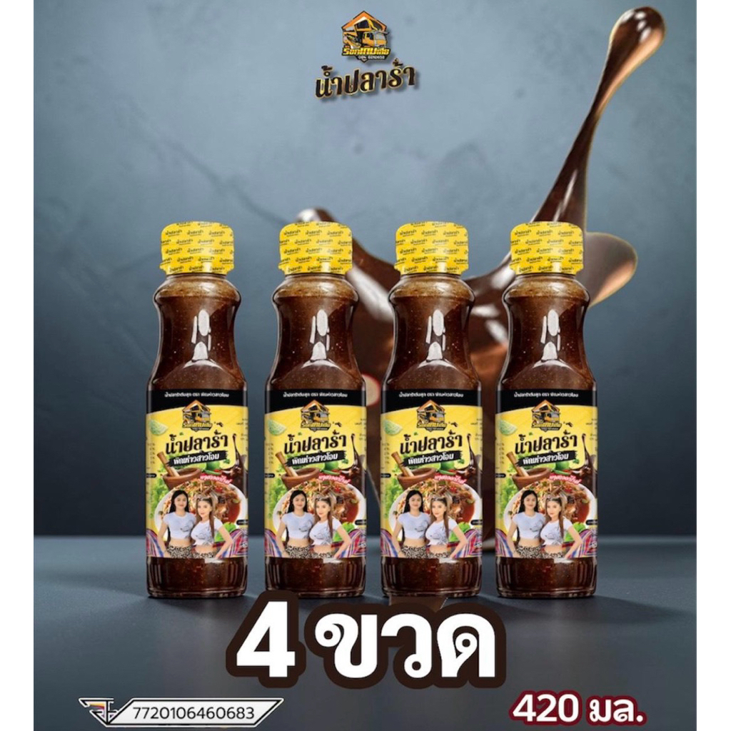 น้ำปลาร้าพิณห่าวสาวโอม แบบ 4 ขวด