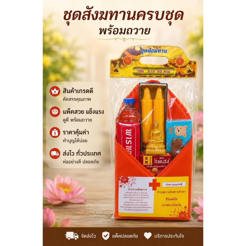 สังฆทาน เข้าพรรษา (ธูปเทียน เทียนพรรษา ผ้าอาบน้ำฝน)