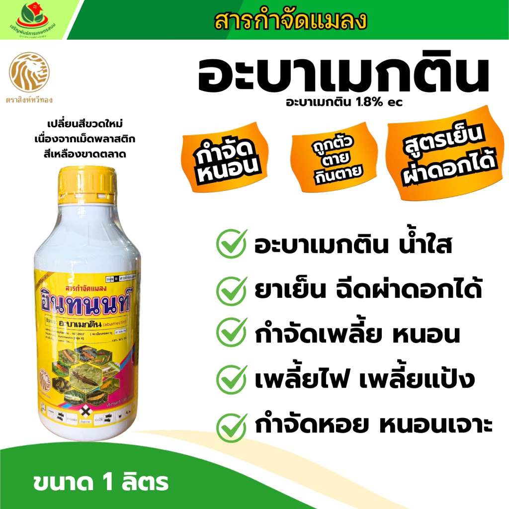 อินทนนท์ 1 ลิตร อะบาเม็กติน สูตรน้ำใส หนอน เพลี้ย หยดหอย สัมผัสและแทรกซึม
