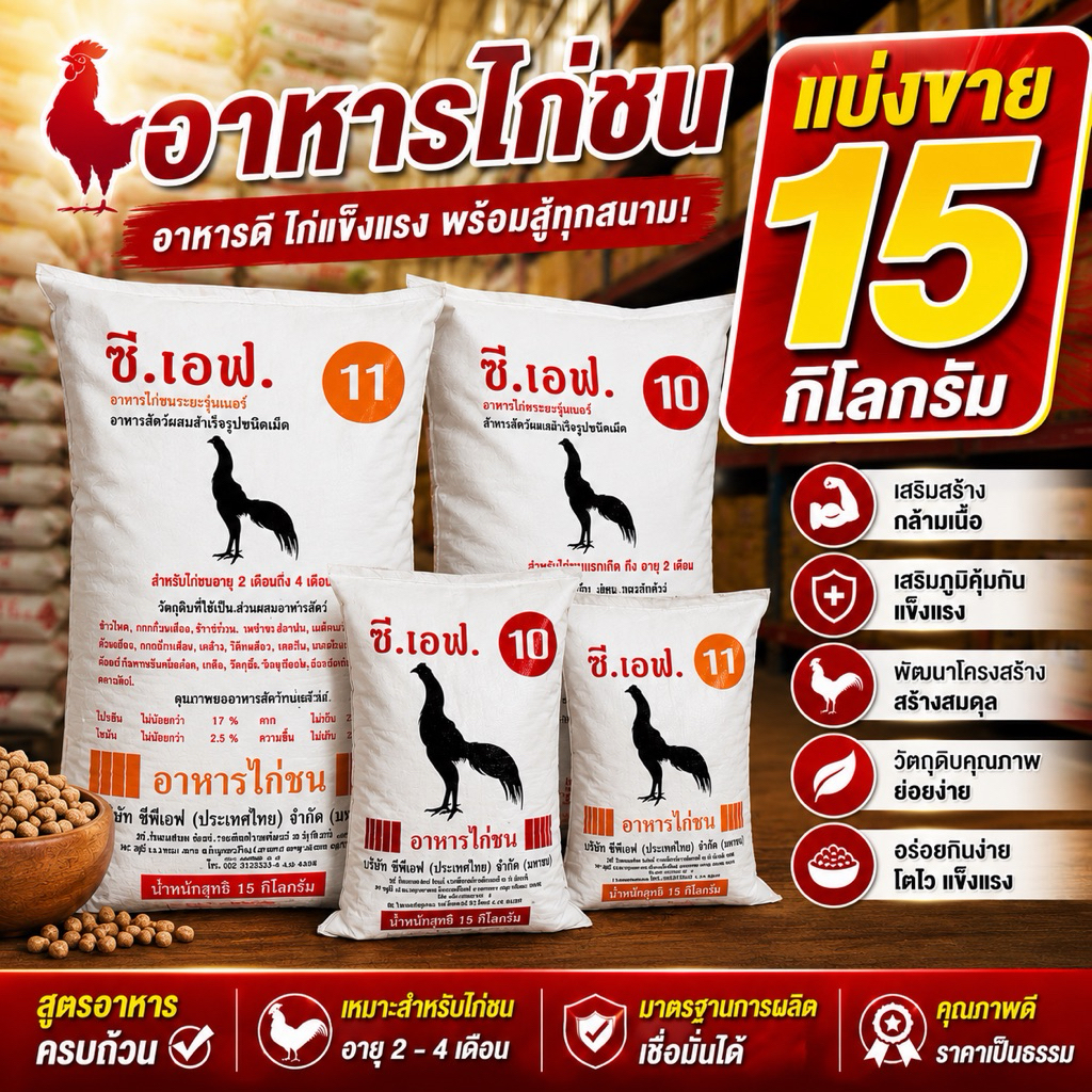 แบ่งขาย15กก. CF อาหารไก่ชนซีเอฟ เบอร์ 10และ11