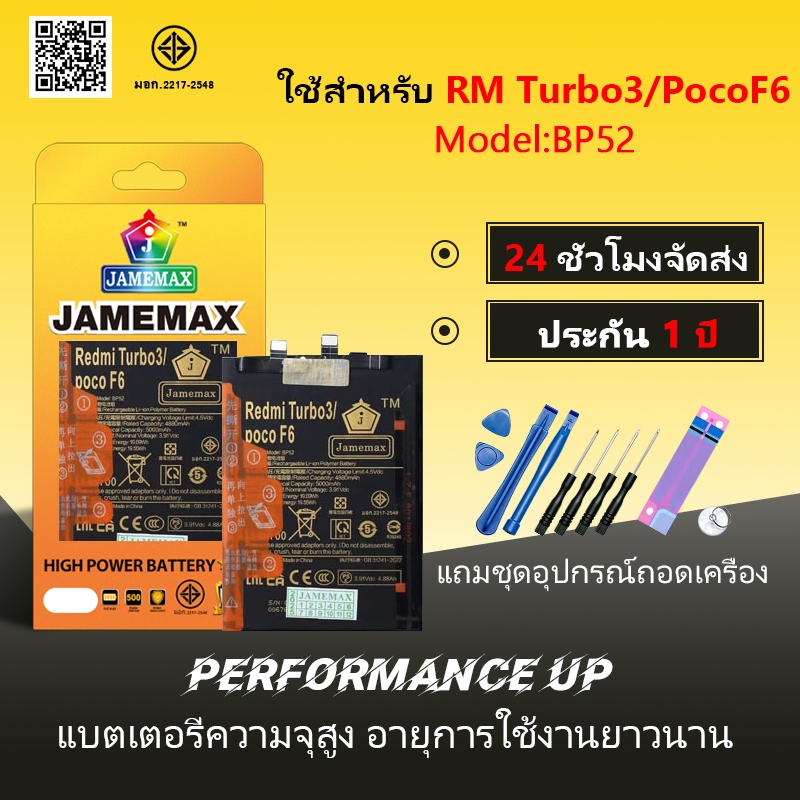 แบตโทรศัพท์มือถือ ใช้สำหรับ Redmi Turbo3/XM PocoF6 JAMEMAX แบตเตอรี่ battery Model BP52 ฟรีชุดไขควง