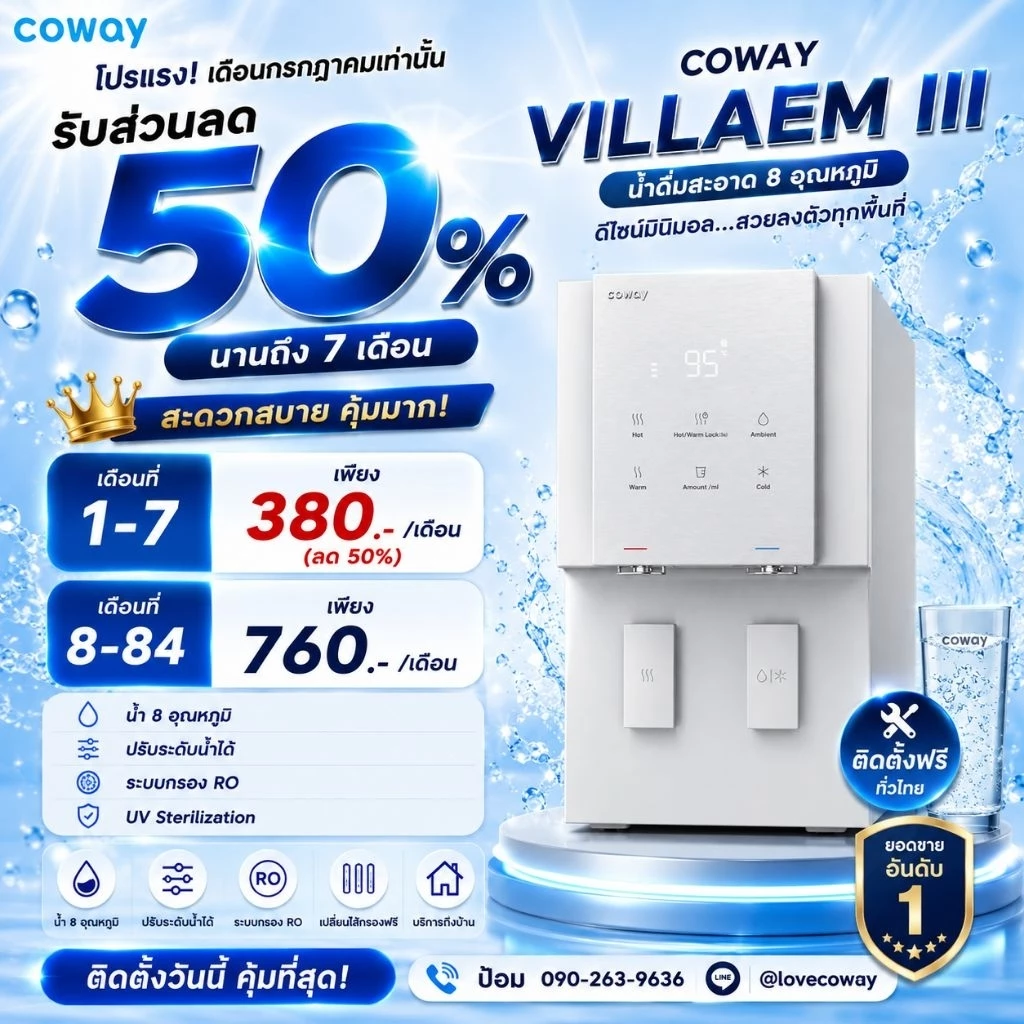 เครื่องกรองน้ำ Coway VILLAEM III