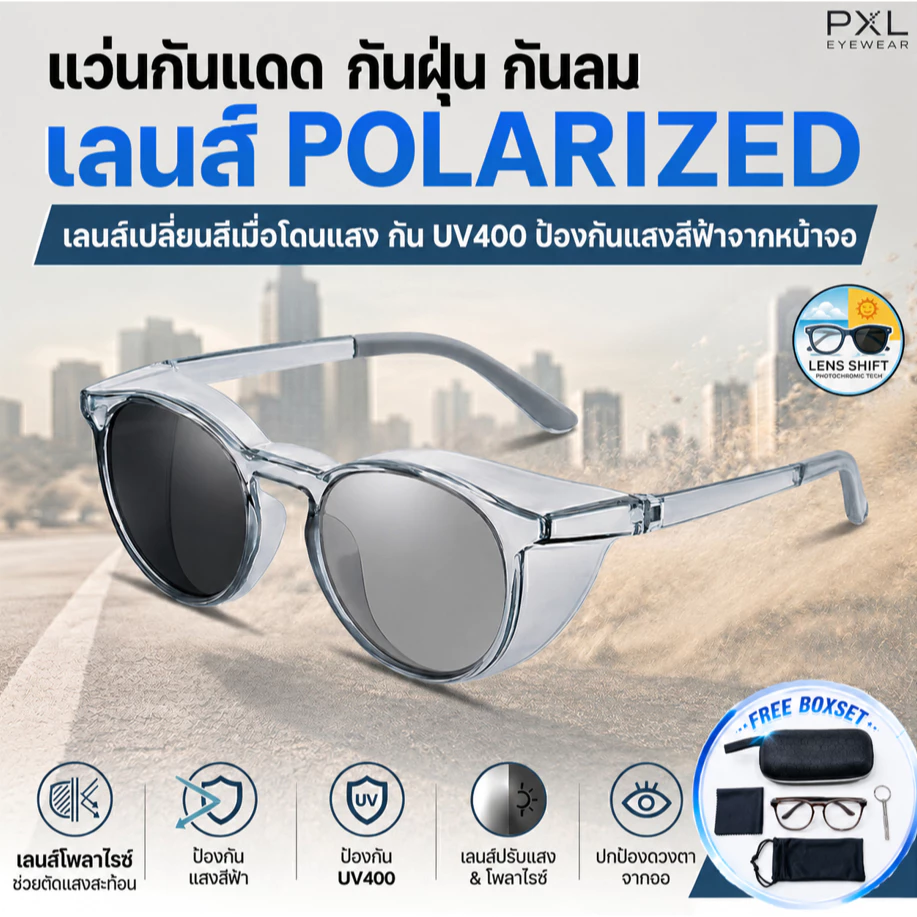 แว่นกันแดด กันลม กันฝุ่น Polarized เปลี่ยนสีออโต้ กรองแสงสีฟ้า ลดแสงสะท้อน กันUV400 แว่นขับรถ