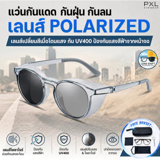 แว่นกันแดด กันลม กันฝุ่น Polarized เปลี่ยนสีออโต้ กรองแสงสีฟ้า ลดแสงสะท้อน กันUV400 แว่นขับรถ
