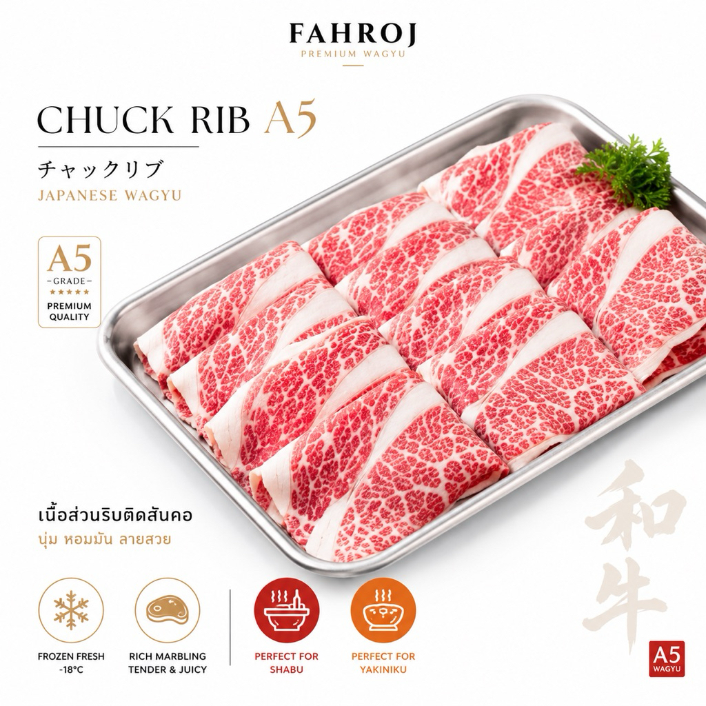 Chuck Rib A5 ญี่ปุ่น สไลซ์ ชาบู ยากินิกุ | Japanese Wagyu A5 | FAHROJ เนื้อ Chuck Rib A5 สำหรับชาบูแ