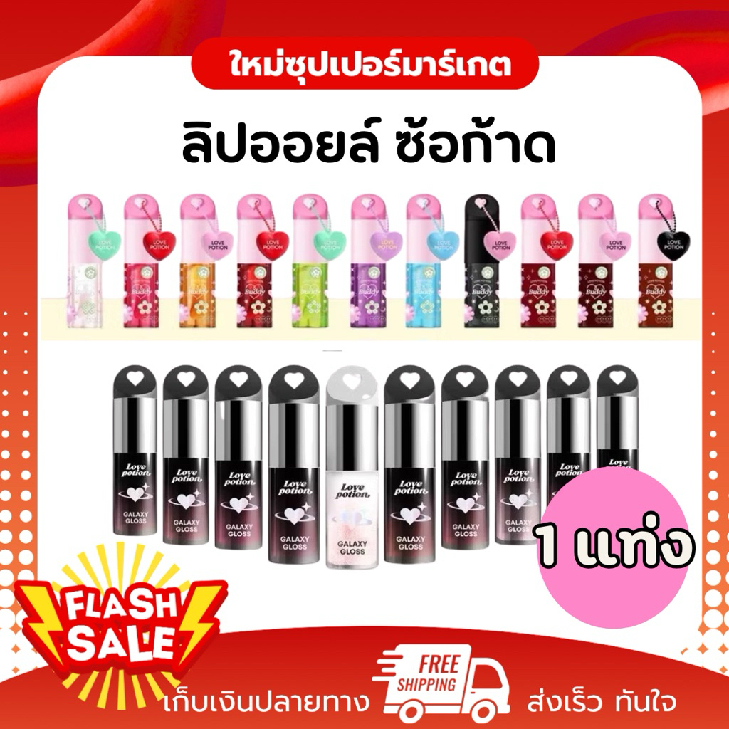 [ส่งฟรี 1แท่ง] LOVEPOTION GALAXY LIP OIL  | เลิฟโพชั่น กาแล็กซี ลิปออยล์ 3มล.