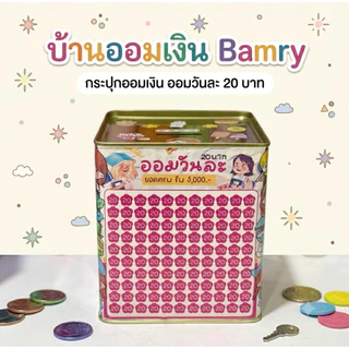 กระปุกออมสิน มียอด20,50,100 ให้เลือกออมน่ารักๆ ในชุดจะได้ตารางออม+ปากกา+ซองกันชื้น+สติกเกอร์+ของแถม