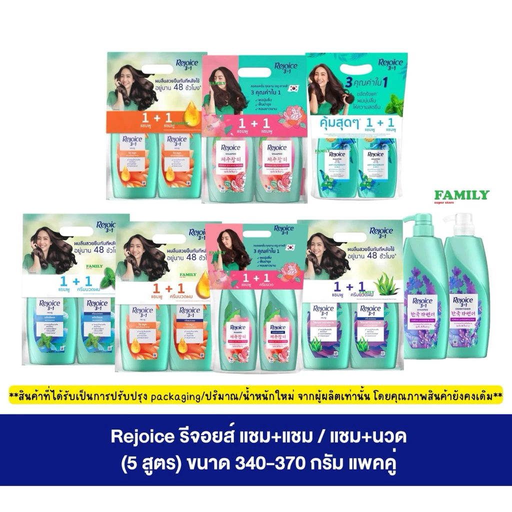 (แพคคู่) Rejoice รีจอยส์ แชมพู+แชมพู / แชมพู+ครีมนวด (5สูตร) ขนาด 340-370มล.