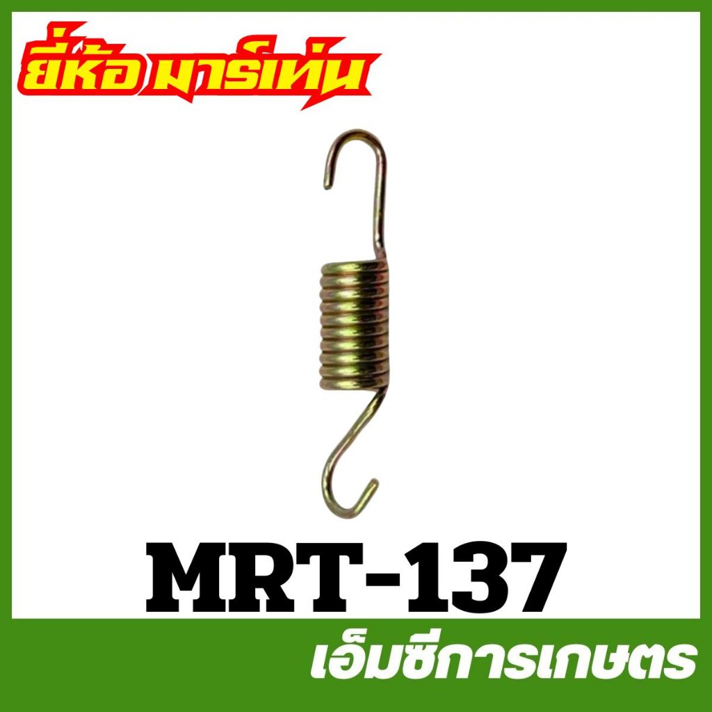 MRT-137 ( แพ็ค 5 ชิ้น ) สปริงครัช  NB411 สีทอง  เครื่องตัดหญ้า ยี่ห้อ MARTENS