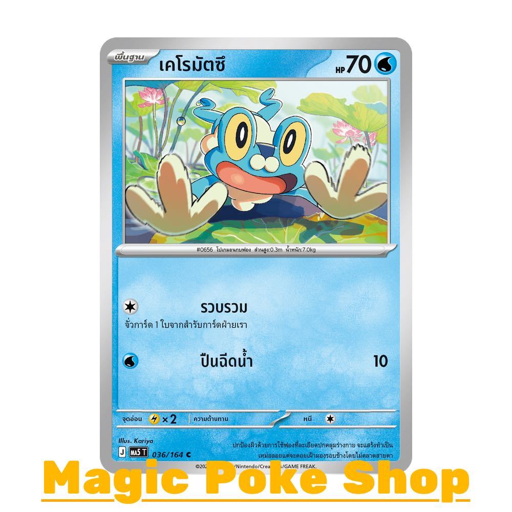 เคโรมัตซึ (C/SD) น้ำ ชุด เงามืดคุกคาม การ์ดโปเกมอน (Pokemon Card Game) ภาษาไทย ma5-036