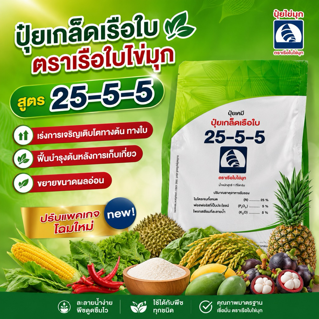 ปุ๋ยเกล็ดตราเรือใบ สูตร 13-0-46 ขนาด 1 กิโลกรัม