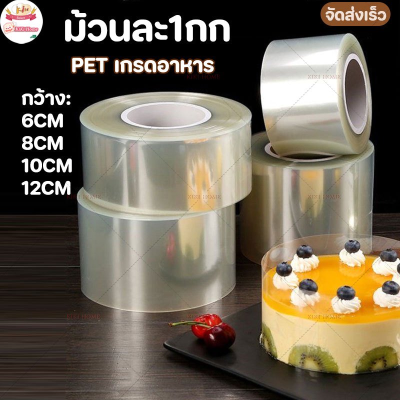 ม้วนละ1กก พลาสติกพันเค้ก แบบ บาง แบบอ่อน พลาสติกห่อเค้ก แบบแข็ง มีหลายขนาดให้เลือก มี 4 ขนาดให้เลือก เกรดอาหาร ทนทาน