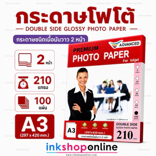 A3 กระดาษโฟโต้ A3 มันวาว 1หน้า 2หน้า และ เนื้อด้าน 1ด้าน 2ด้าน กันน้ำ ยี่ห้อ ADVANCED กระดาษ ปริ้นรูป อิงค์เจ็ท กระดาษA3