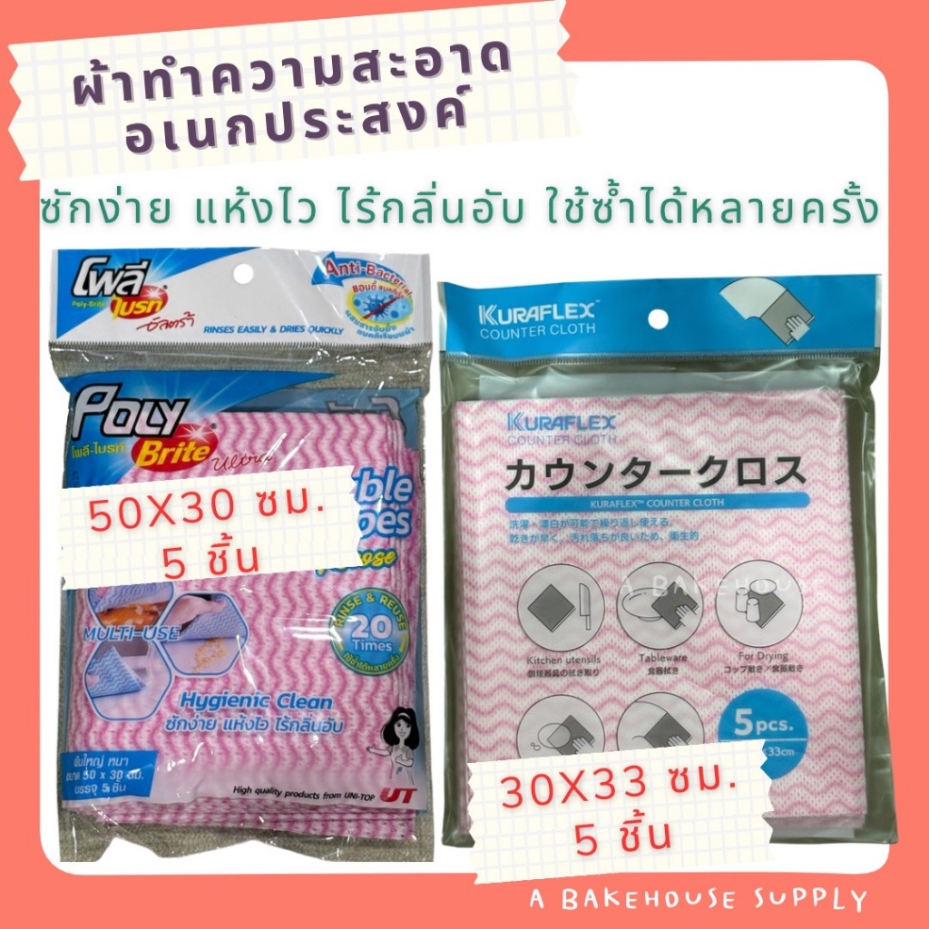 ผ้าเช็ดทำความสะอาดอเนกประสงค์ 5 ชิ้น/แพค (Multipurpose Cleaning Wipes, 5 Pieces/Pack)