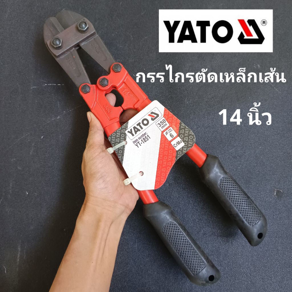 yato กรรไกรตัดเหล็กเส้น YATO รุ่น YT-1851 ขนาด 14 นิ้ว (350 มม.)