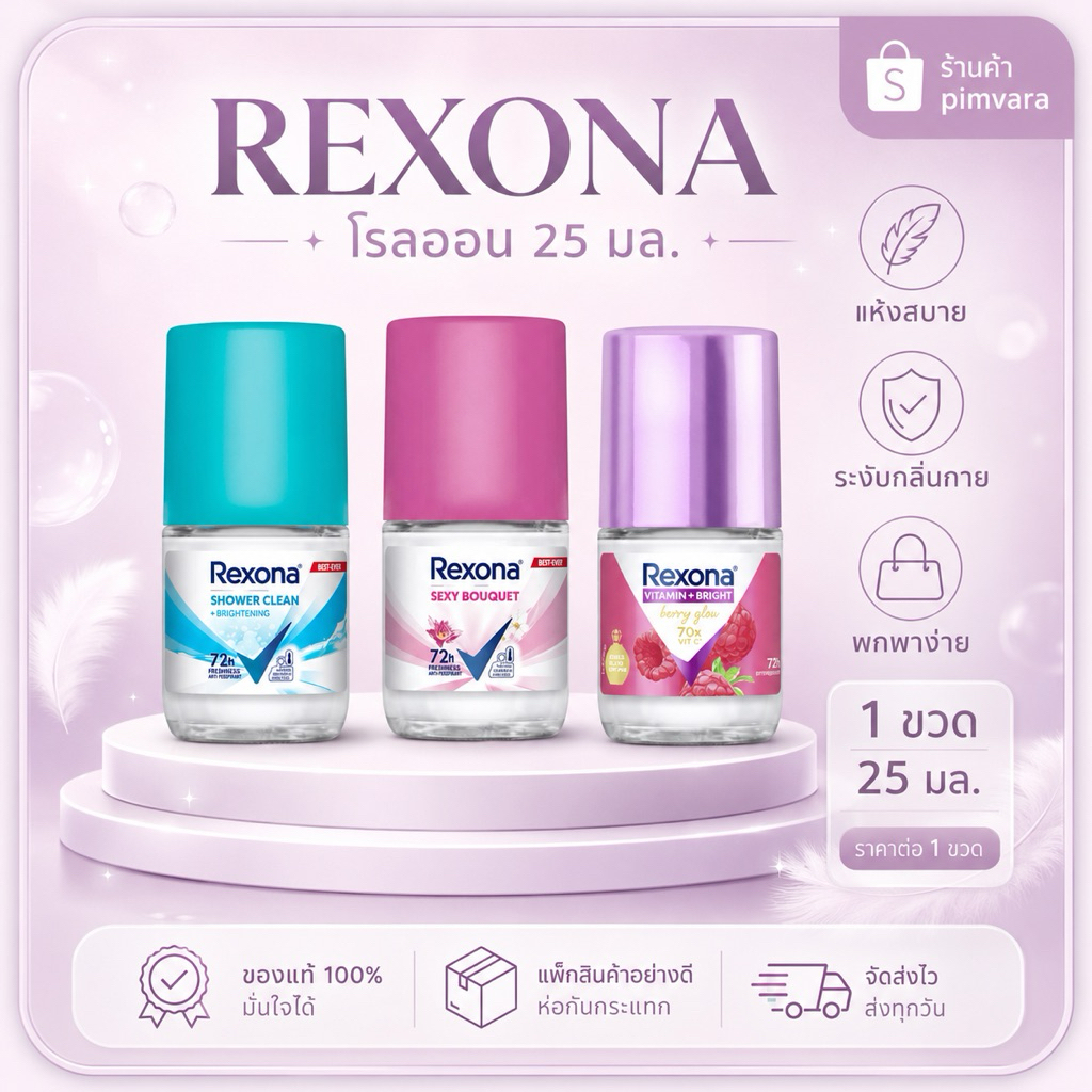 Exp.27 | Rexona rollon เรโซน่า โรลออน 25 มล
