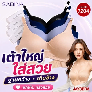 *ทรงใหญ่ ฐานกว้าง* SABINA เสื้อชั้นใน (ไม่มีโครง) SEAMLESS FIT รุ่น PERFECT BRA (M-2XL) 7204