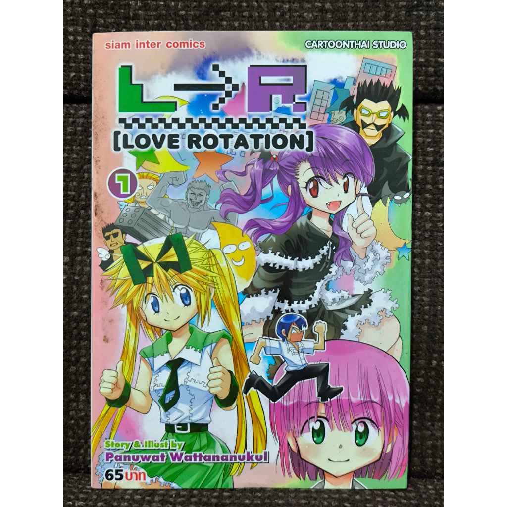 [หนังสือการ์ตูน มือสอง สภาพบ้าน] L-->R Love Rotation เล่ม 1 (Siam)
