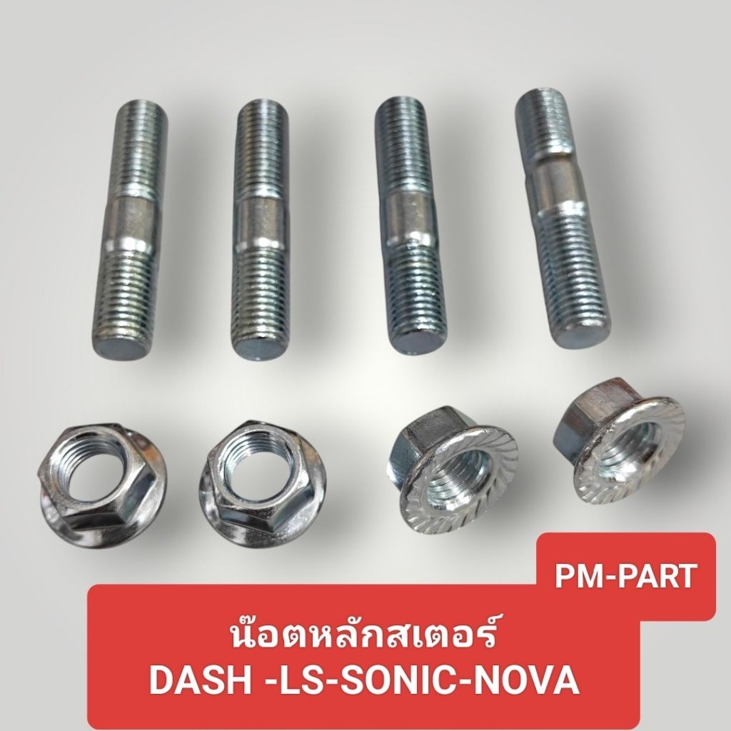 น๊อตหลักสเตอร์ Dash-Ls-Sonic-Nova งานเกรดA น๊อตเบอร์14 สำหรับมอเตอร์ไซค์