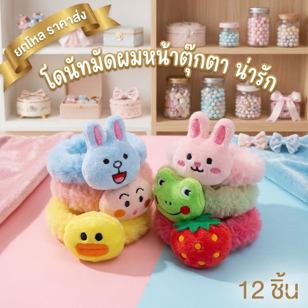 🌷ยกโหล🌷โดนัทมัดผมตุ๊กตาคละลายตุ๊กตามีหลายแบบ มีราคาส่ง
