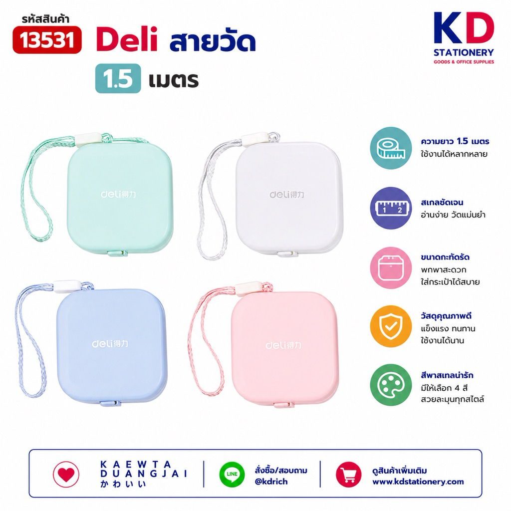 ตลับเมตรพกพายี่ห้อ deli #13531